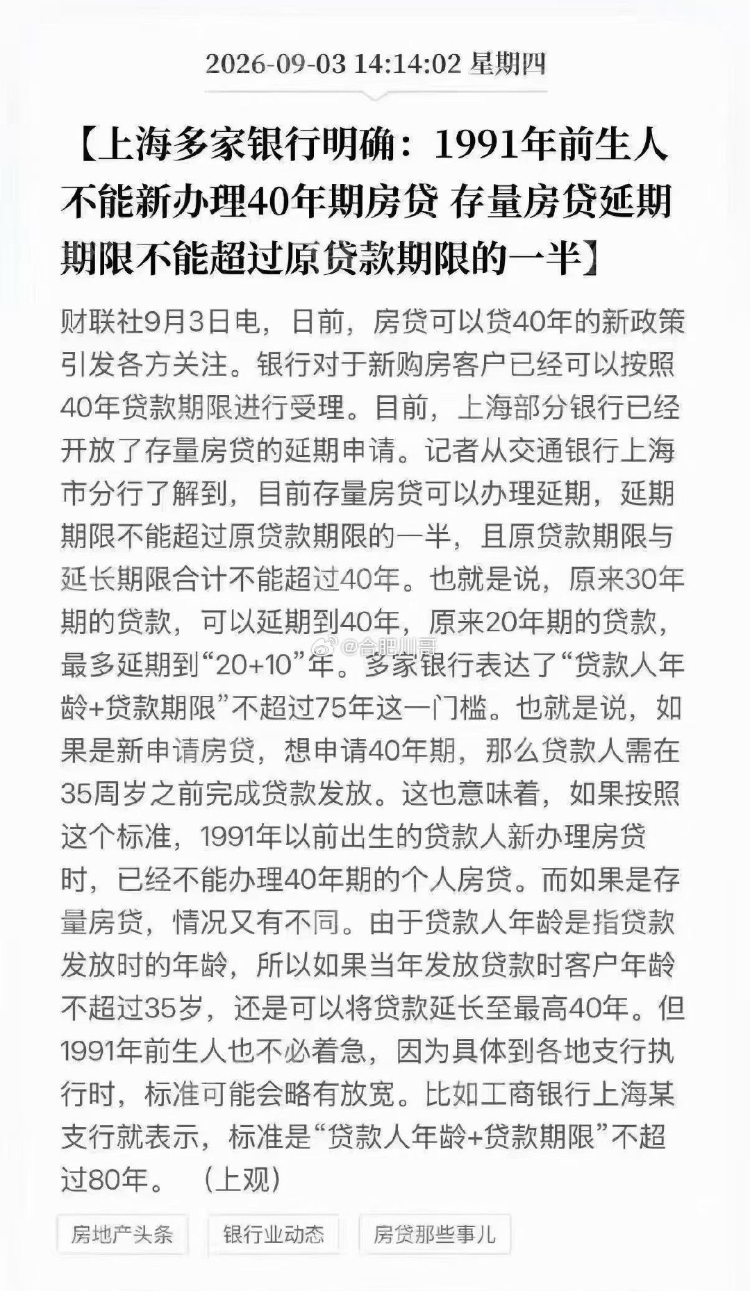 上海多家银行出新规则，1991年前出生，没法新办40年期房贷。想要贷满40年，申请时年龄得在35岁以内，存量房贷延期，也不能超过原贷款期限的一半。
#1991年前生人不能新办理40年期房贷# ​
