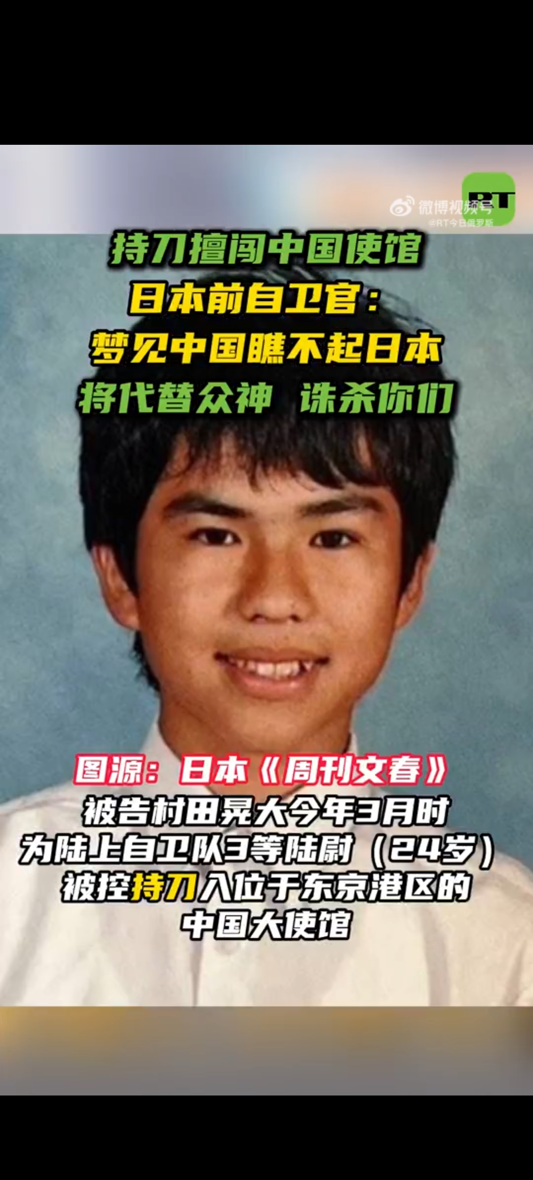 擅闯中国使馆前自卫官称，作案原因是梦见中国瞧不起日本。精神鉴定做了吗？

多家日媒10月1日报道，因持刀闯入东京港区中国大使馆被起诉的陆上自卫队前三等陆尉村田晃大（24岁），当天在东京地方法院首次公审中称，案发前梦见日本之神对他说中国瞧不起日本，让他去谈判，他想照着这条信息去做。
村田晃大承认了侵入