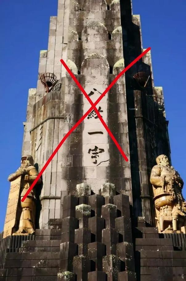 名字改成和平之塔，改变不了侵略之塔的本质。   八纮一宇塔，本身就是军...