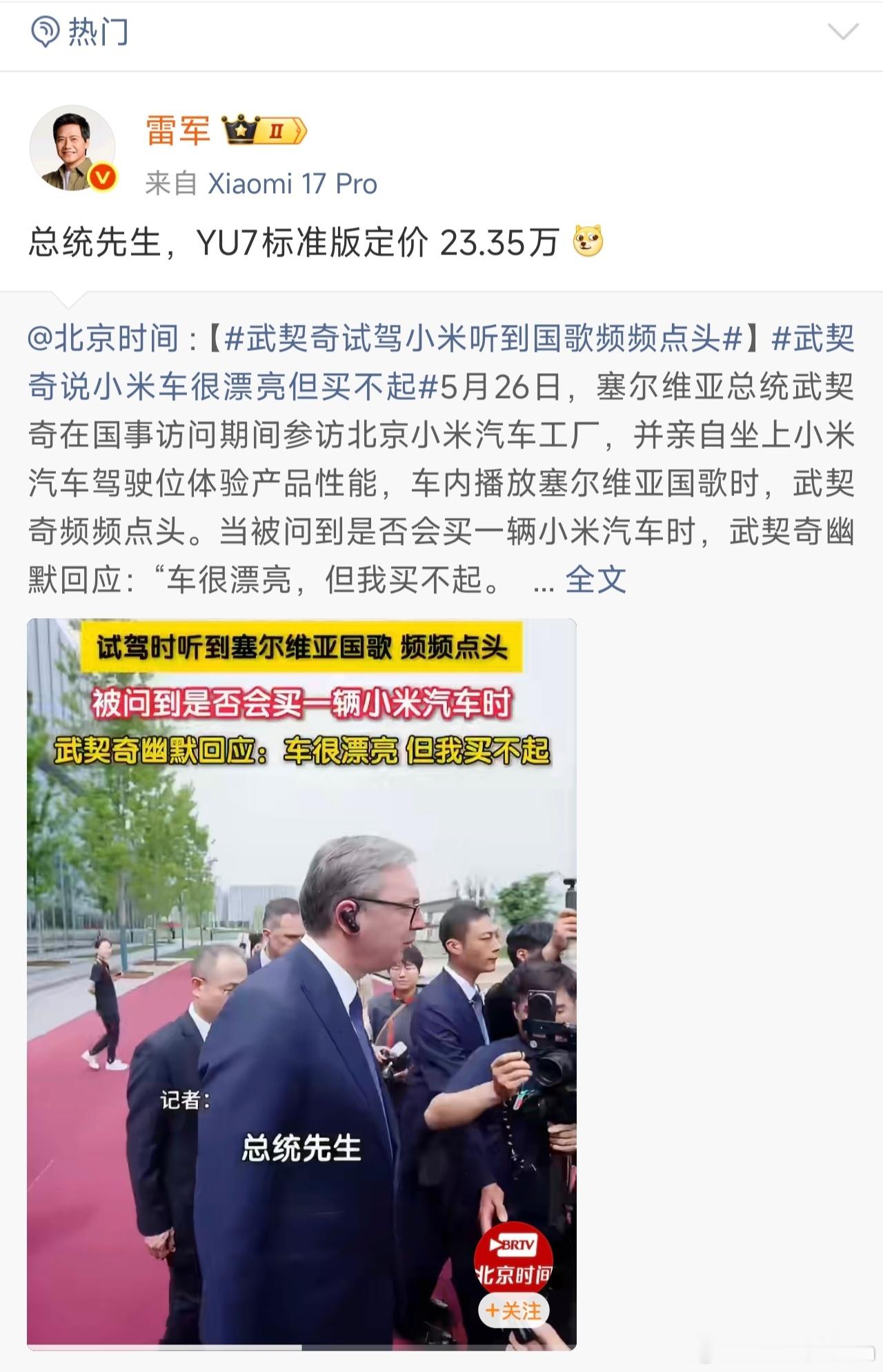 雷军 雷总晚安，米粉朋友们晚安今天塞尔维亚总统武契奇先生也去小米汽车工...