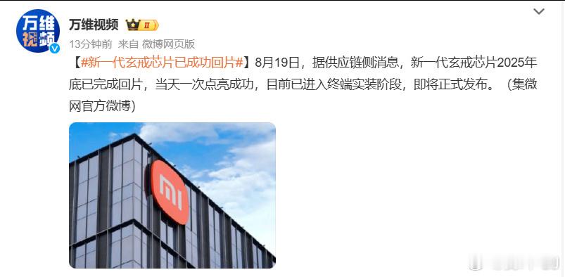 #新一代玄戒芯片已成功回片#
小米新一代芯片玄戒O3在2025年底成功回片，并一次点亮。

这个消息来自于供应链侧，那回片并一次点亮代表的是什么意思呢？

首先我们要理解什么是回片。
芯片设计公司，比如小米，在设计完芯片后，需要将设计蓝图，也就是版图数据交给晶圆厂，比如台积电，然后晶圆厂根据蓝 ​