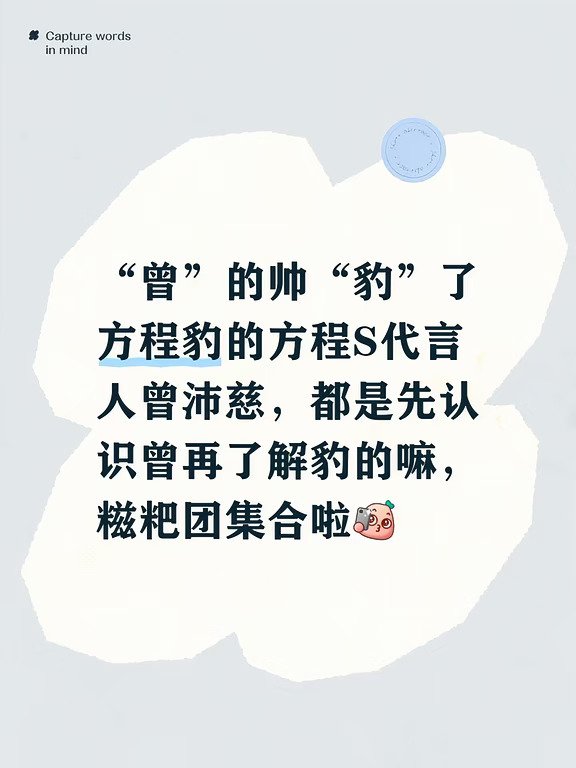 “曾”的帅“豹”了
方程豹的方程S代言人曾沛慈，都是先认识曾再了解豹的嘛，糍粑团集合啦[自拍R]
#曾沛慈 #方程豹汽车 #红薯传播官 #我的福豹
