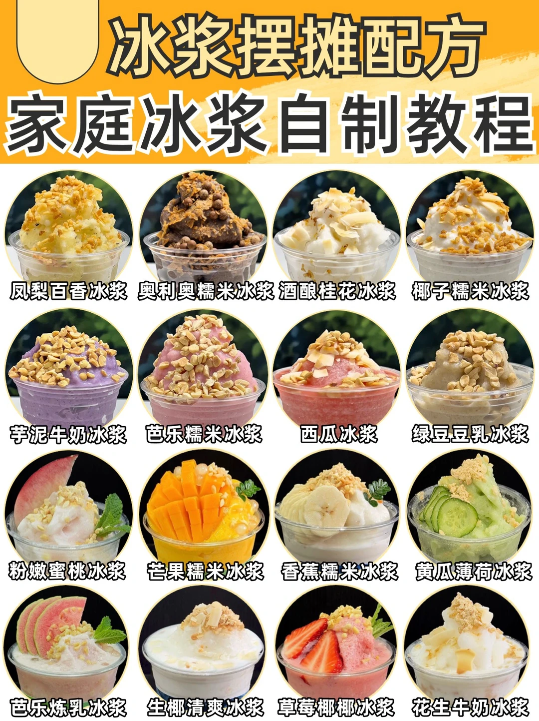 家庭冰浆自制教程🔥内附冰浆摆摊配方