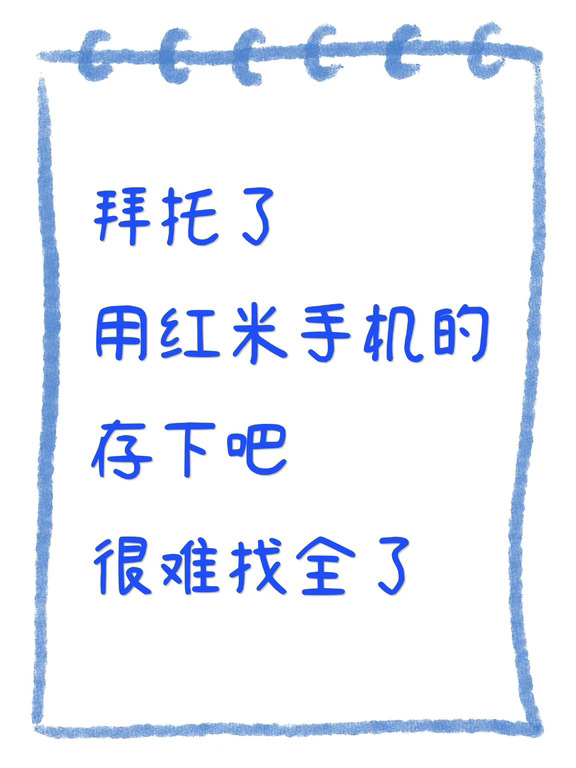 用红米手机的存下吧❗很难找全了❗