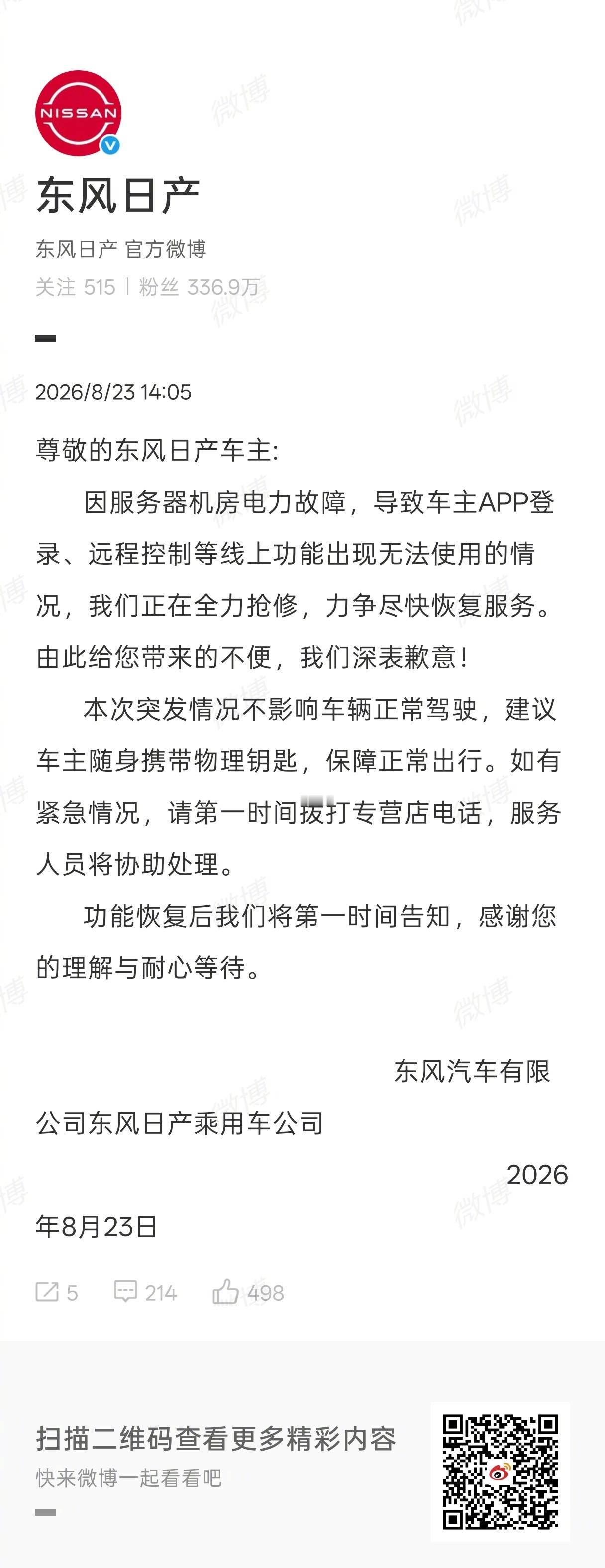 【#东风日产致歉APP故障#】

#东风日产致歉服务器机房电力故障# 8月23日，多名网友发帖称，东风日产APP突发宕机，出现突然掉线、提示网络超时、无法登录等问题。

多名网友表示，因APP崩溃，导致无法解锁或锁车；更有网友称当时正逢广东狂风暴雨，被锁在车外差点回不了家。

对此，发布公告 ​