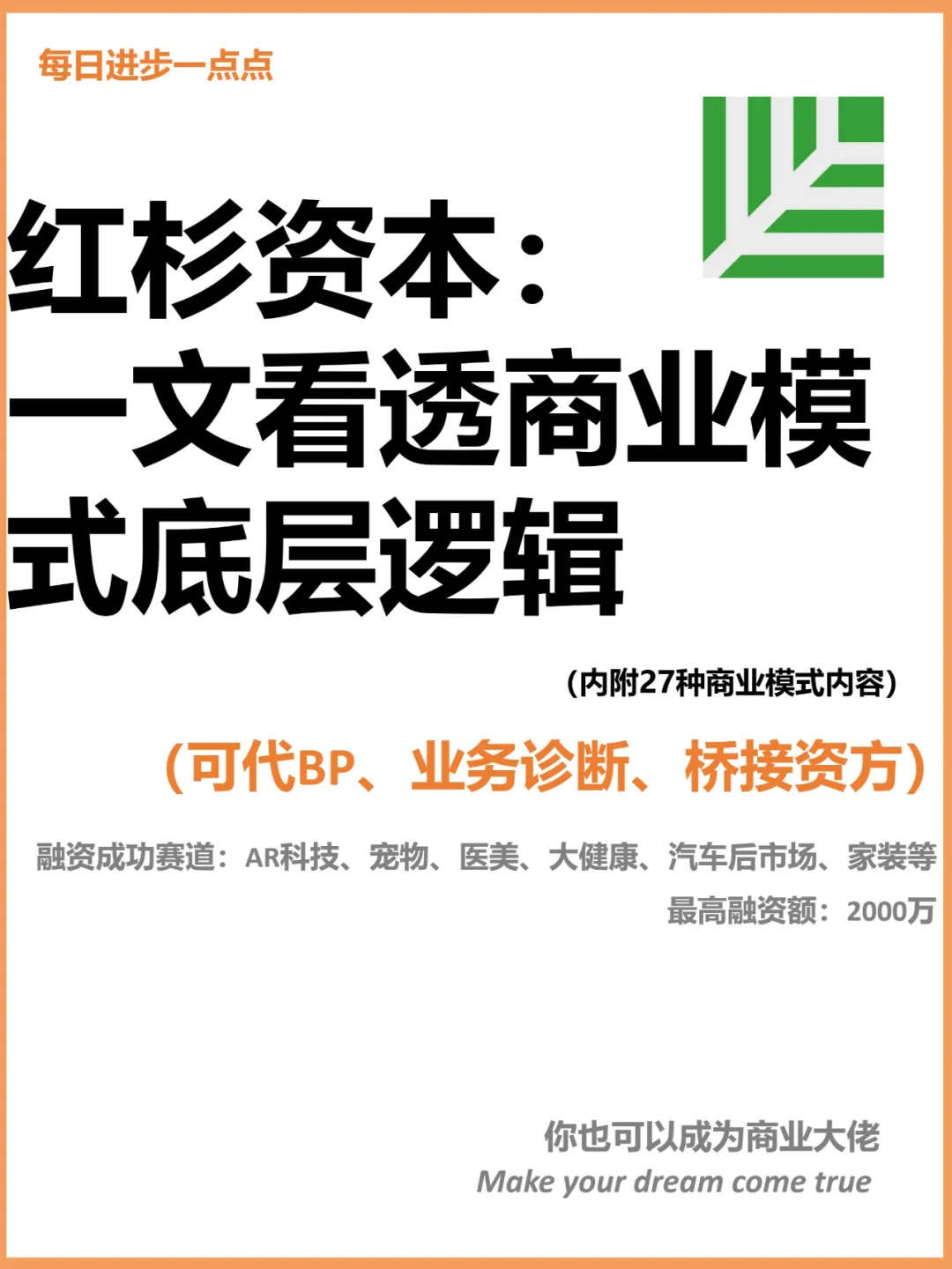 红杉资本：一文看透商业模式底层逻辑