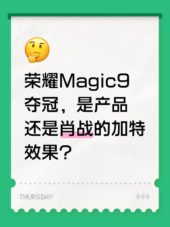 荣耀Magic9夺冠，是产品还是肖战的加持？