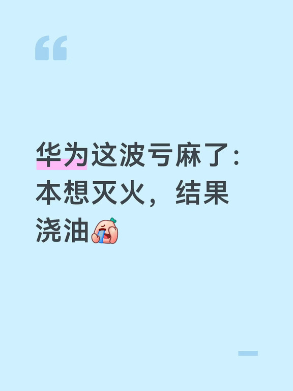 华为这波亏麻了：本想灭火，结果浇油