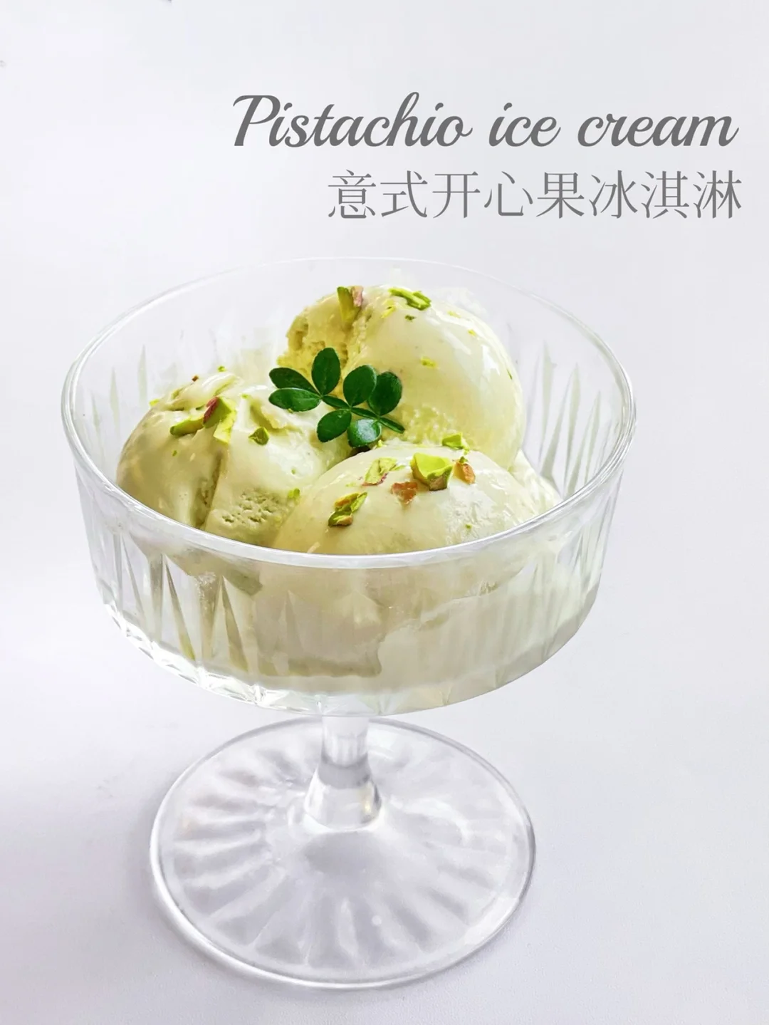 开心果冰淇淋｜夏日清凉的秘密配方在这里🤤