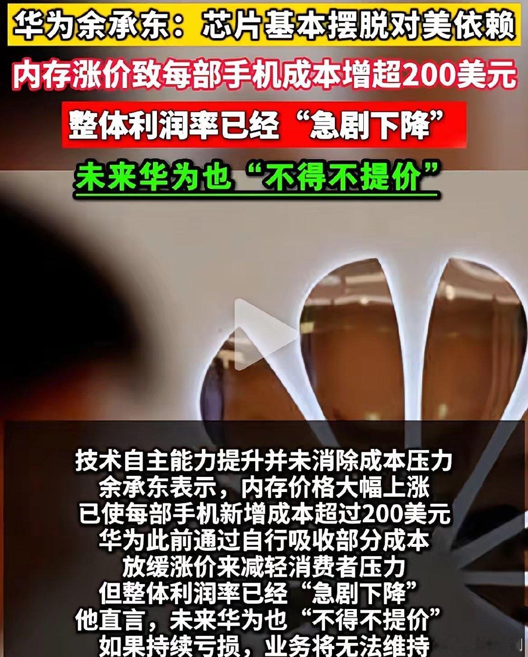 华为余承东：芯片基本摆脱对美依赖，意思是说，芯片不被卡脖子了，但内存涨价致每部手机成本增超200美元，整体利润率已经“急剧下降”，未来华为也“不得不提价”！就是说，内存依然被上游掌控，卡着脖子，华为不能自主生产，所以产品价格必须上涨，哪怕全是国产化的！
#华为# ​