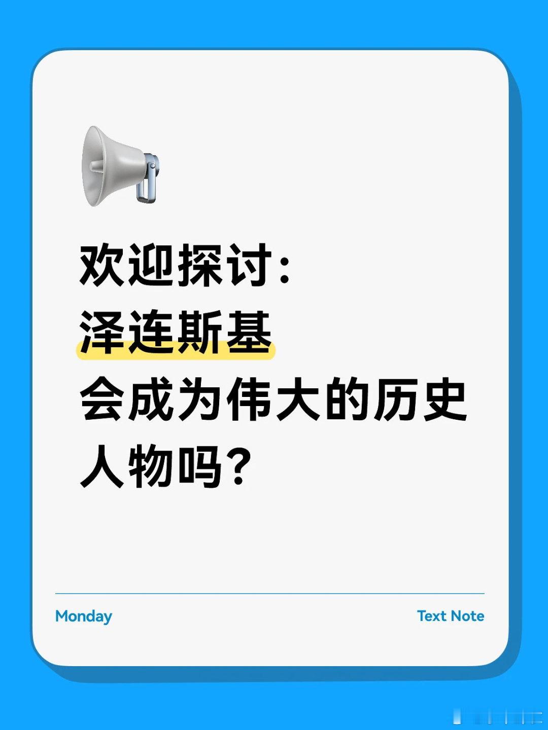 越来越觉得，泽连斯基是一位真硬汉。有人总拿他的演员说事儿，非要出身血统论吗？古今中外历史上的豪杰，出身五花八门的多了去了——农奴，马夫、和尚、乞丐、鞋匠、画家、农民、小贩…… ​