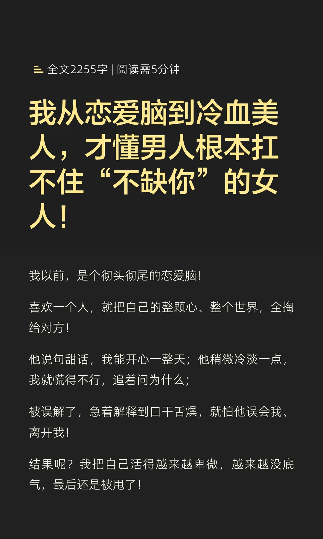 我从恋爱脑到冷血美人，才懂男人根本扛不住