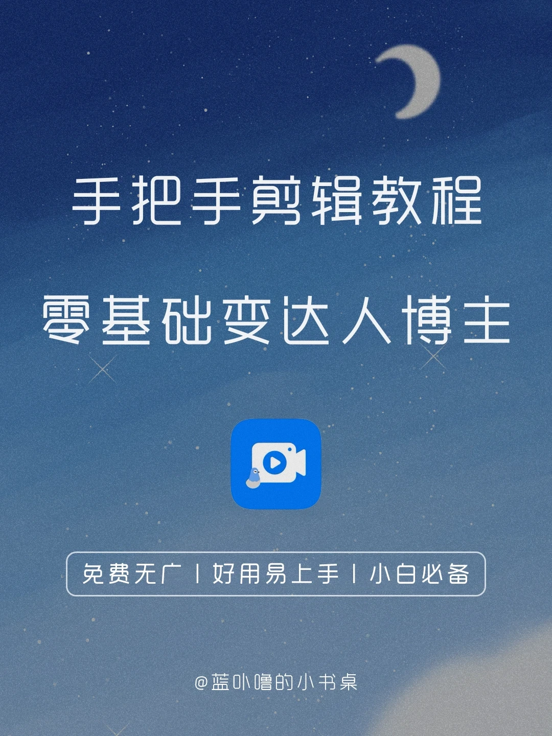 免费无广‼️自媒体达人都在用视频剪辑App‼️