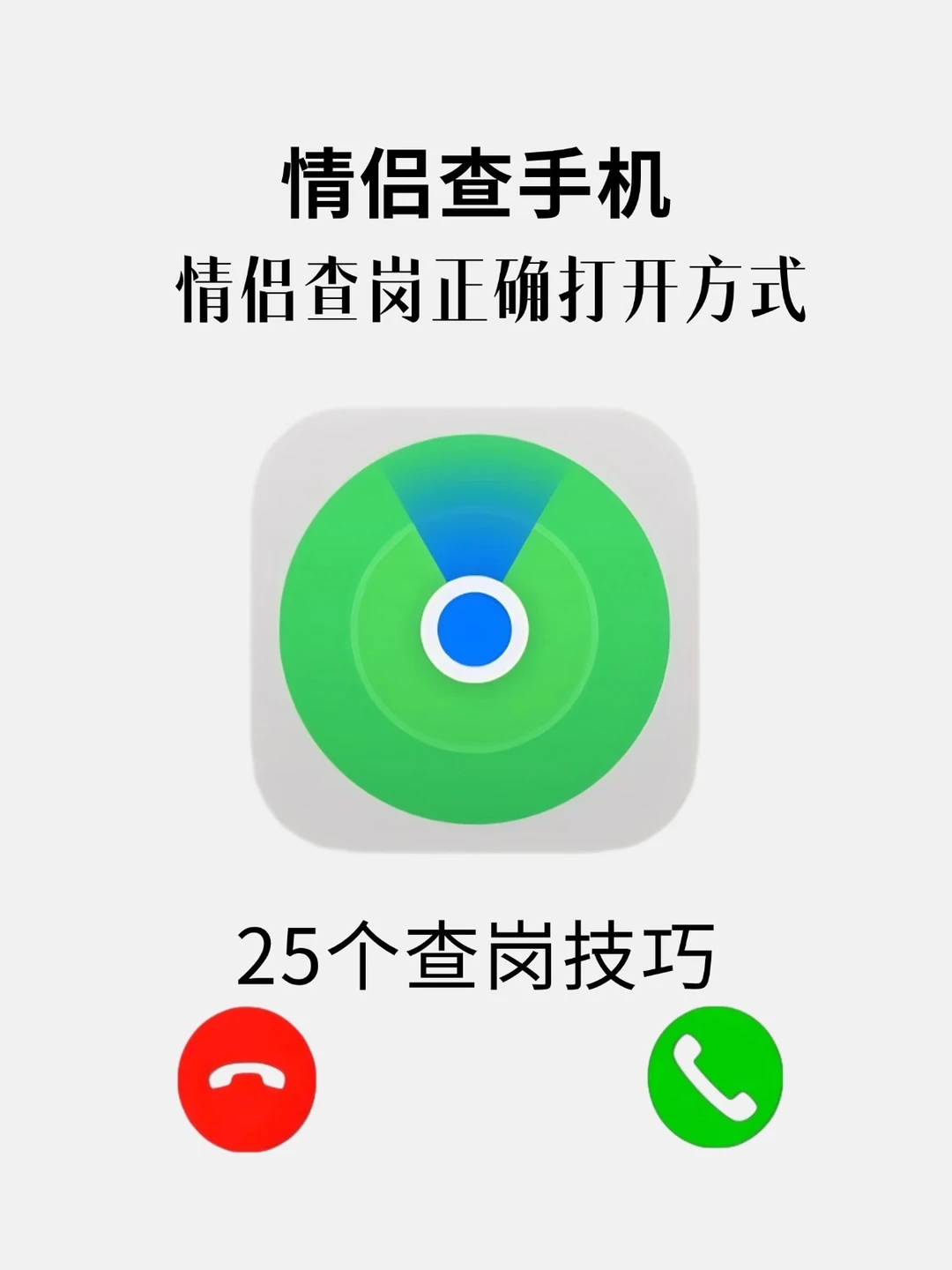 情侣查手机正确打开方式‼️25个查岗技巧🔥