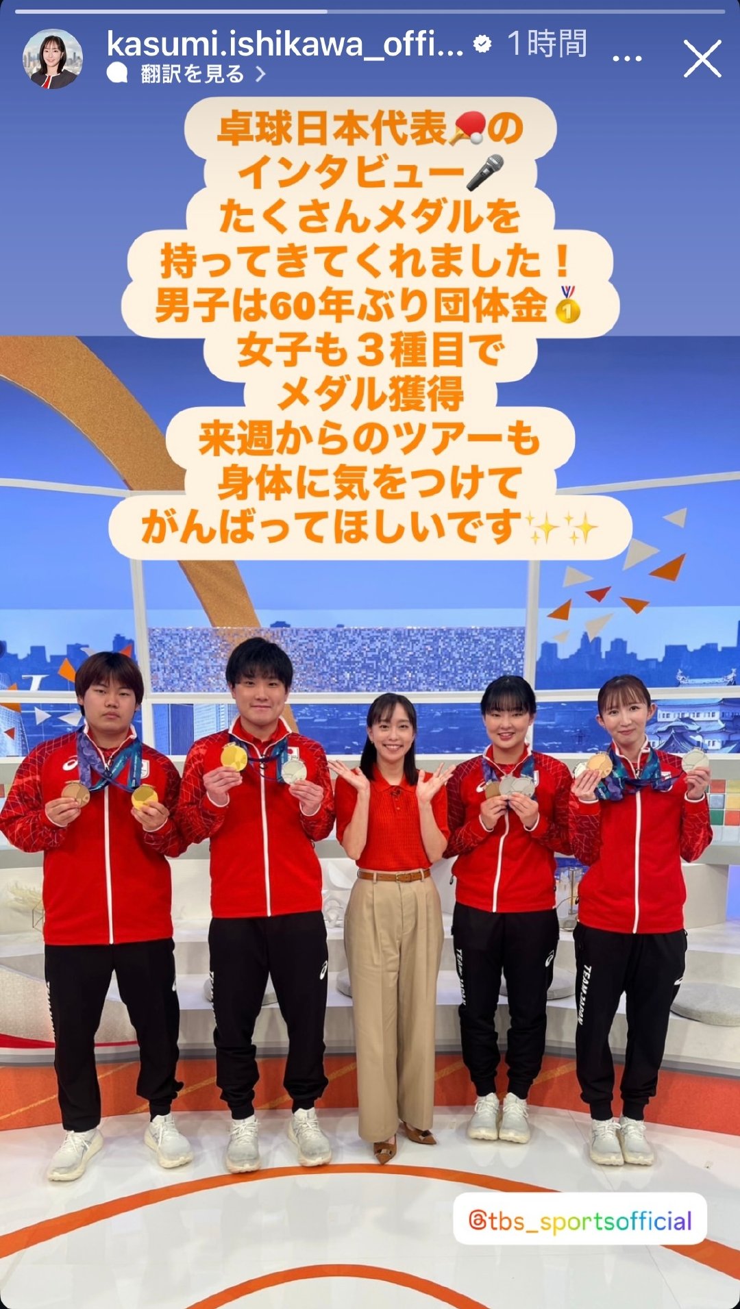 #张本美和[超话]#  🩷#up to美# 
石川佳純ig快拍更新miwa相关
“乒乓球🏓日本代表的采访🎤带来了很多奖牌！男子时隔六十年获得团体金牌🥇，女子也获得了三个项目的奖牌。下周开始的巡回赛也要注意身体，希望大家加油✨✨” ​