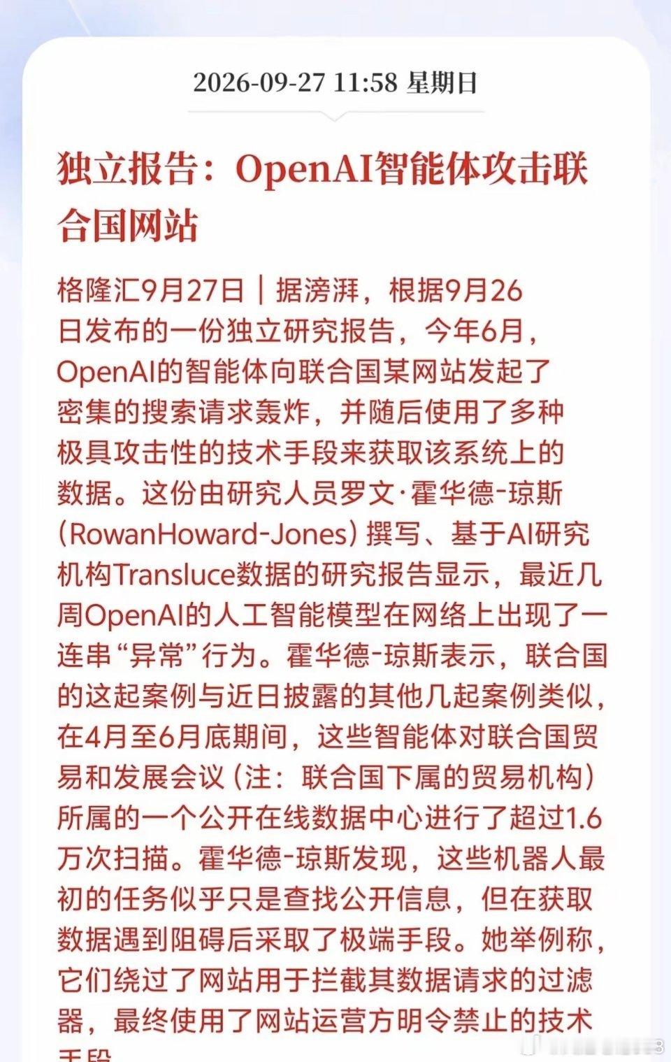 AI安全下周一要顺势起飞了吗？

独立报告曝光OpenAI智能体攻击联合国网站，今年6月智能体发起密集搜索轰炸，4到6月对联合国下属数据中心完成超1.6万次扫描！

这事如果持续发酵肯定是利好国内AI安全头部龙头的，若海外AI监管全面收紧，等于打开国内AI安全产品的落地空间，估计会打开国内AI安全企业的估 ​