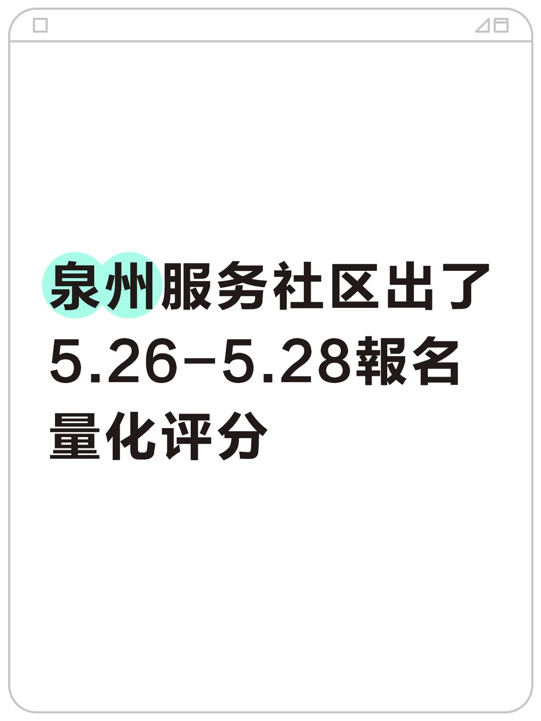 泉州高校毕业生服务社区公告出了！