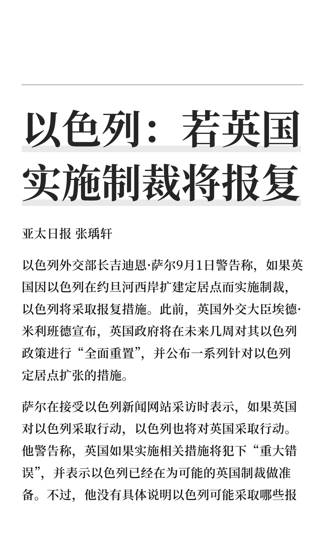以色列：若英国实施制裁将报复