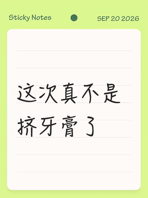 这次真不是挤牙膏了