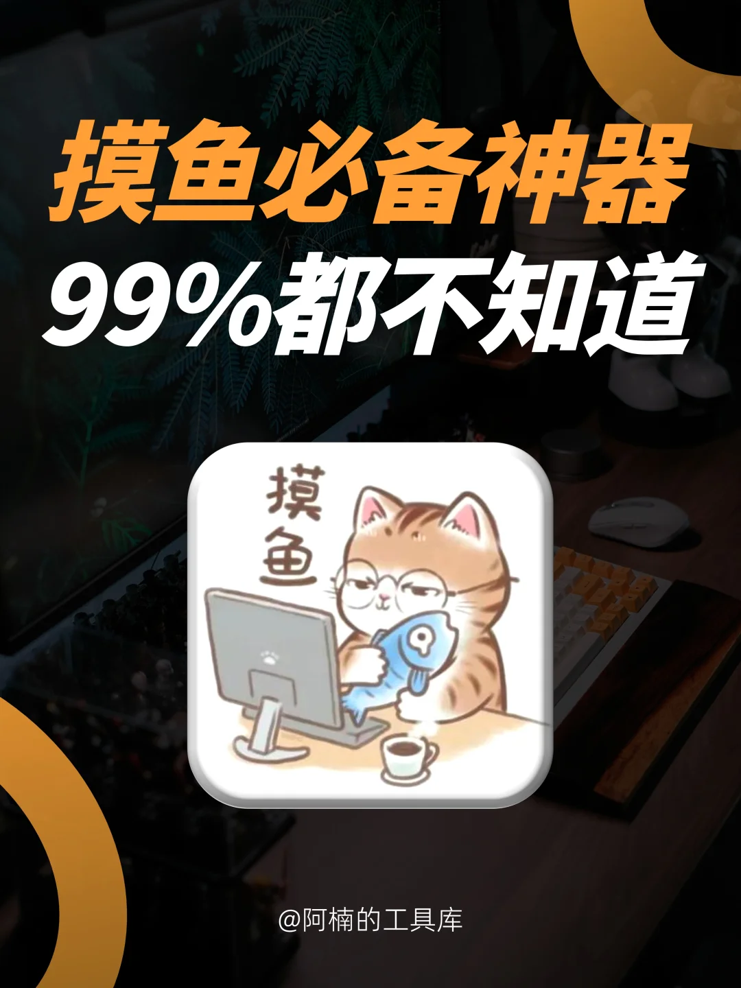上班摸鱼必备神器㊙️99%的人不知道！！