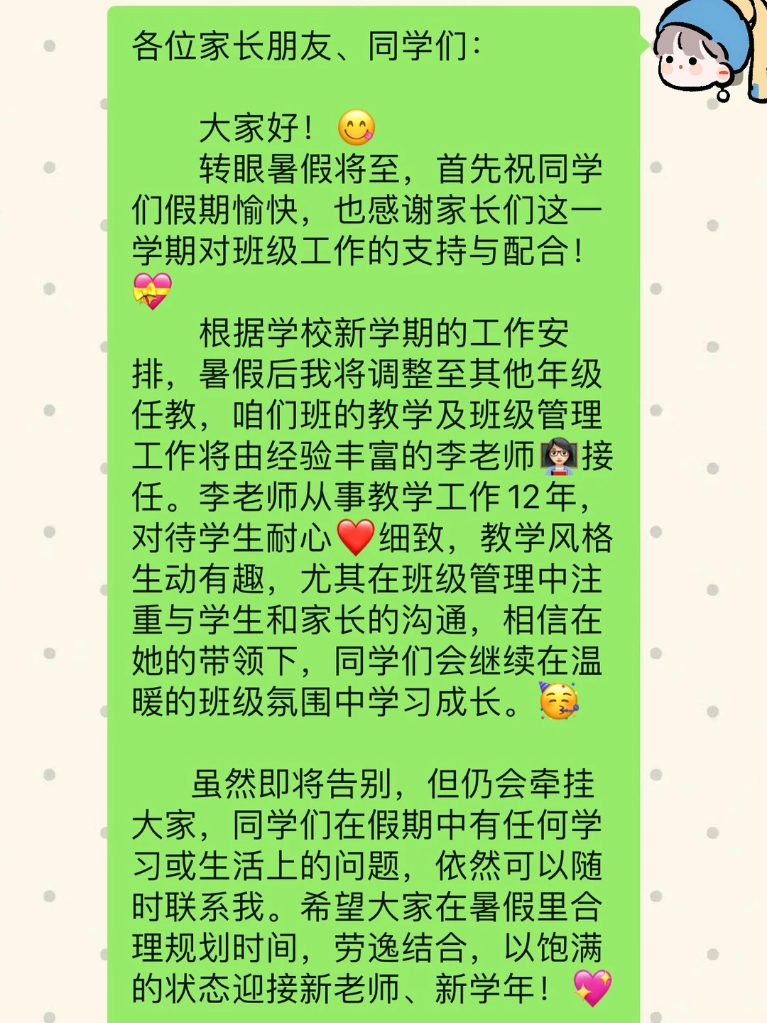 班主任老师换班接班|班级群通知❗