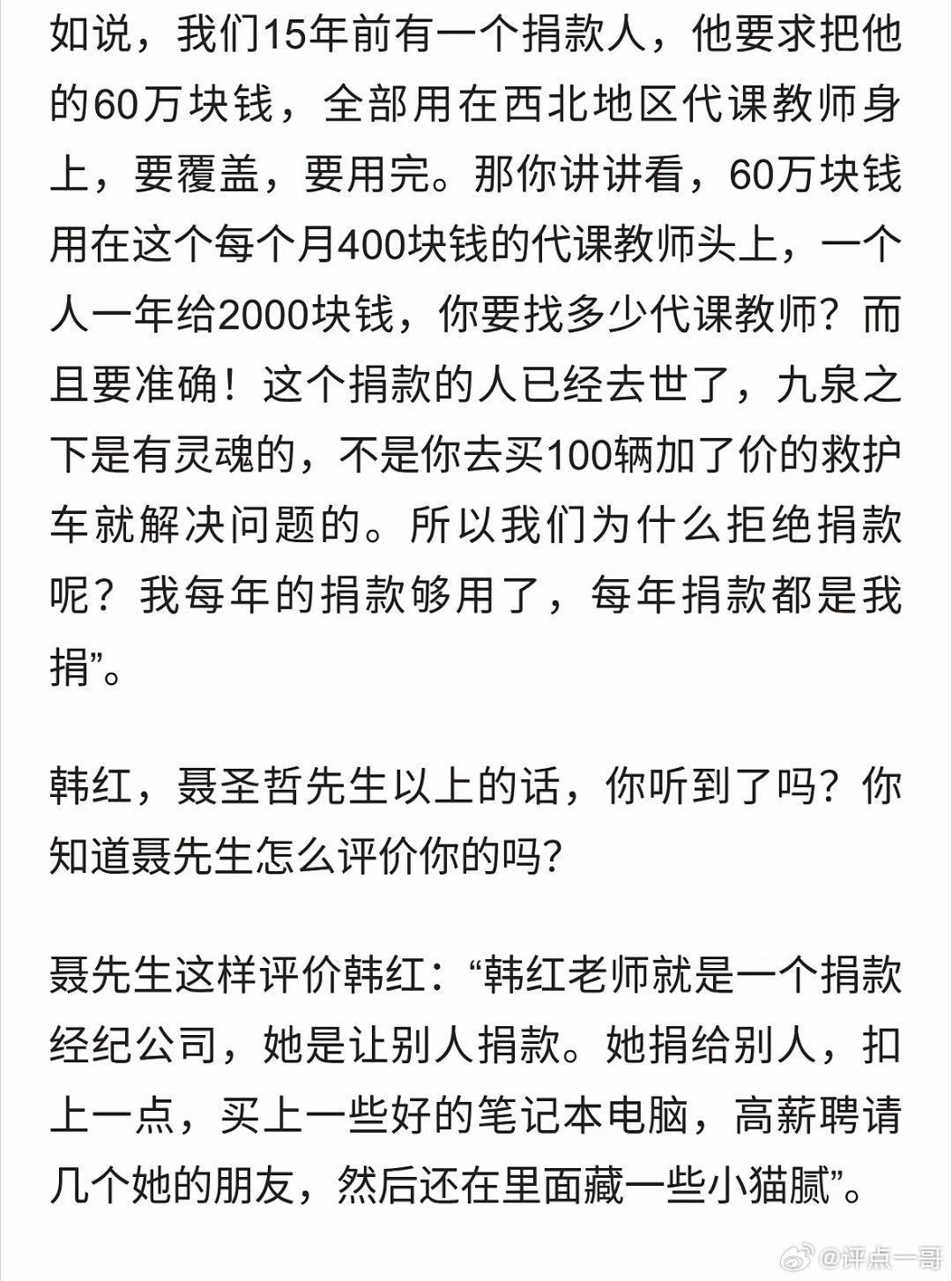 聂圣哲批韩红敛财 ​