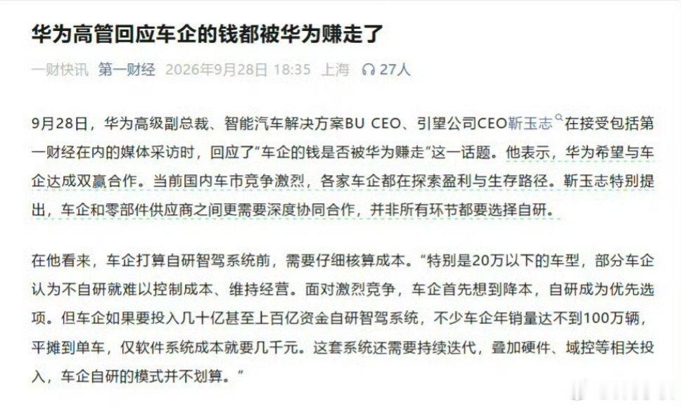 #华为高管回应车企钱都被华为赚走#成本问题、竞争激烈等都是烧钱因素 ​