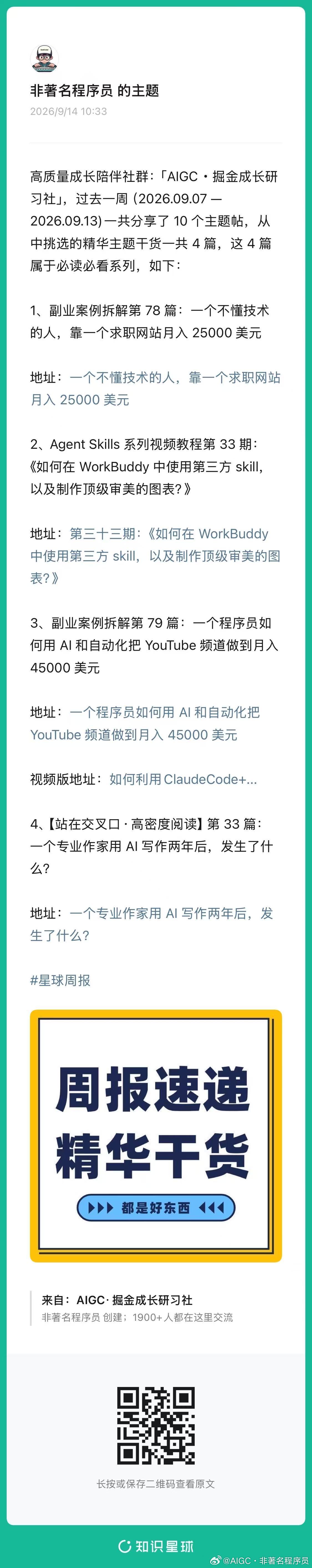 高质量成长陪伴社群：「AIGC・掘金成长研习社」，过去一周（2026.09.07 —2026.09.13)一共分享了 10 个主题帖，从中挑选的精华主题干货一共 4 篇，这 4 篇属于必读必看系列，如下：

1、副业案例拆解第 78 篇：一个不懂技术的人，靠一个求职网站月入 25000 美元

地址：

2、Agent ​