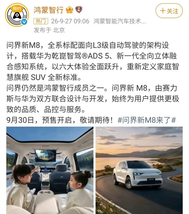 问界新m8 9月30预售并表明问界仍是鸿蒙智行