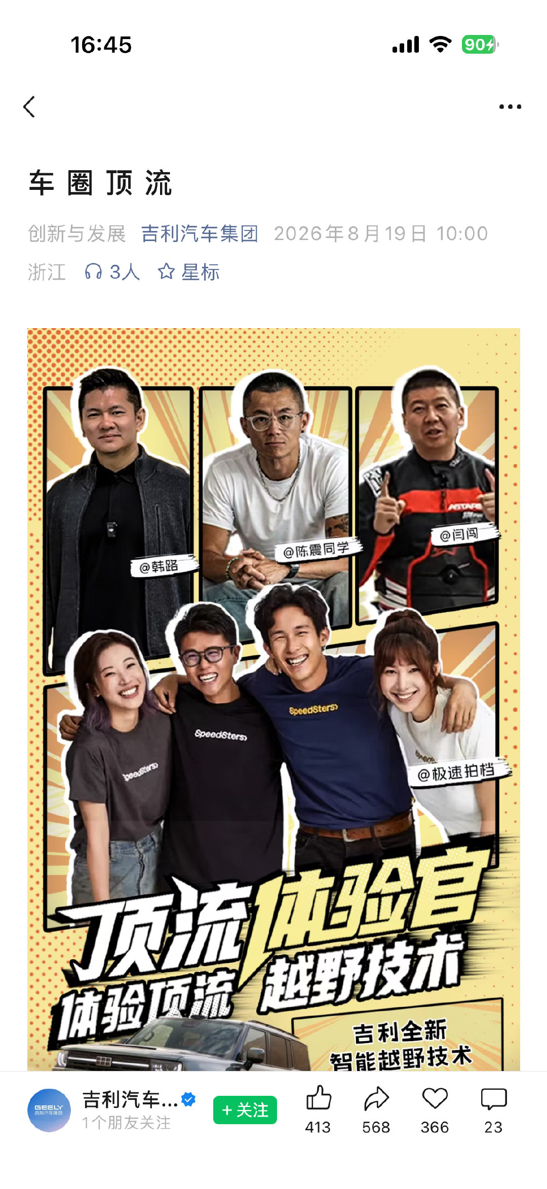 吉利竟然集齐了这些车圈顶流齐聚一堂，真心佩服[作揖] 牛逼！！！ ​