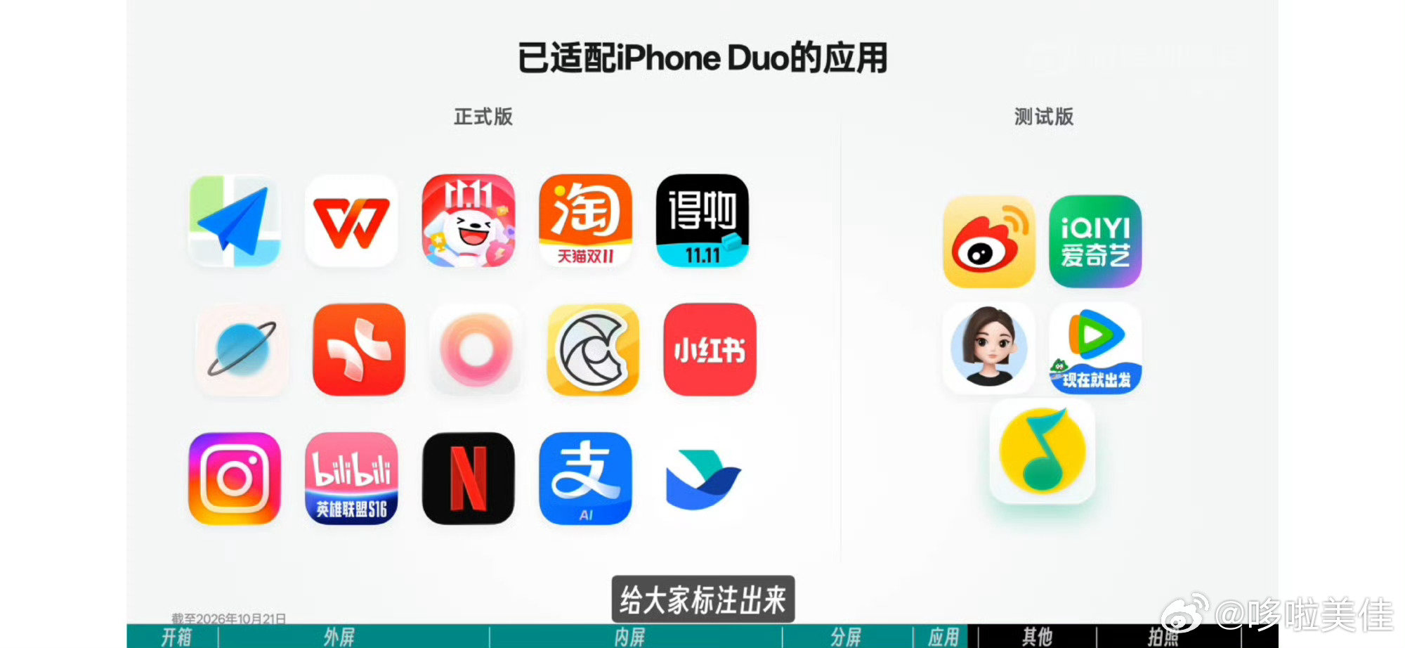 #微博适配iPhoneDuo#不得不说微博这波是真迅速啊，本周五正式发售iPhone Duo，周三微博就已经完成适配。外屏可以正常全屏显示内容，内屏支持分屏可以同时浏览两个页面了。等手机到货亲自上手感受一下[二哈]#iPhoneDuo上手评测# ​