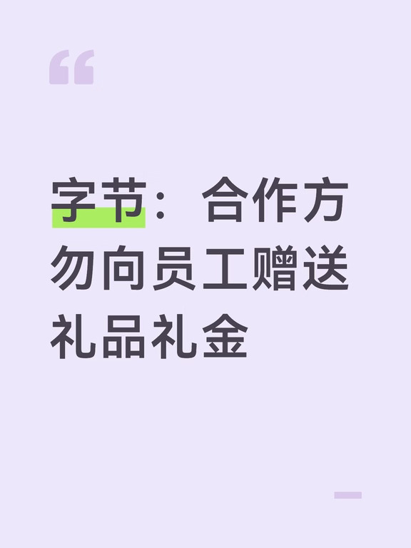 字节：合作方勿向员工赠送礼品礼金