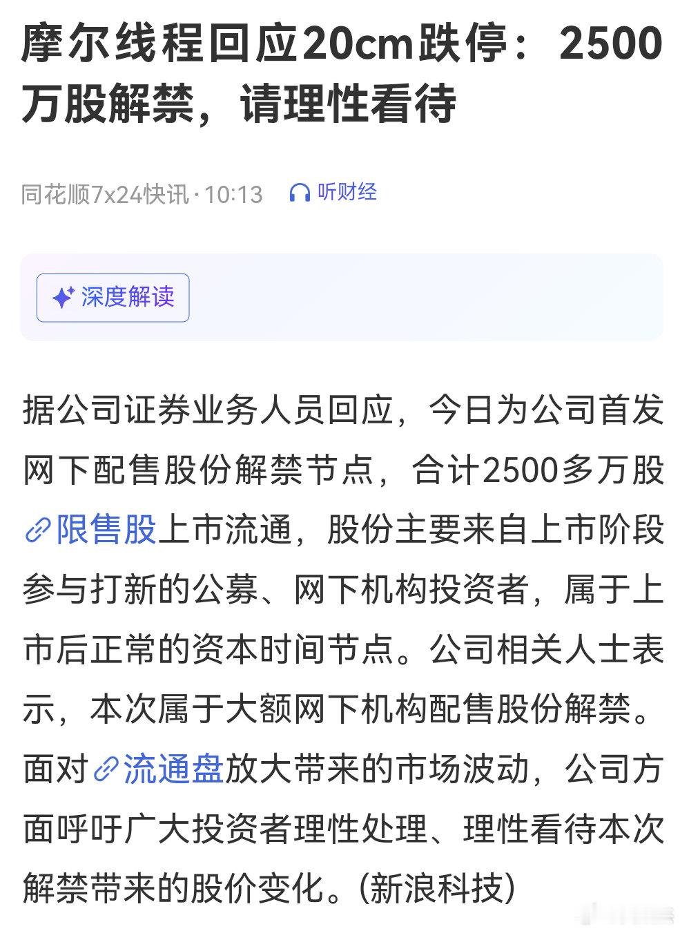 #摩尔线程回应20cm跌停#摩尔线程是因为今天2500万股解禁所以导致的跌停吗？你们觉得摩尔线程值多少市值？ ​