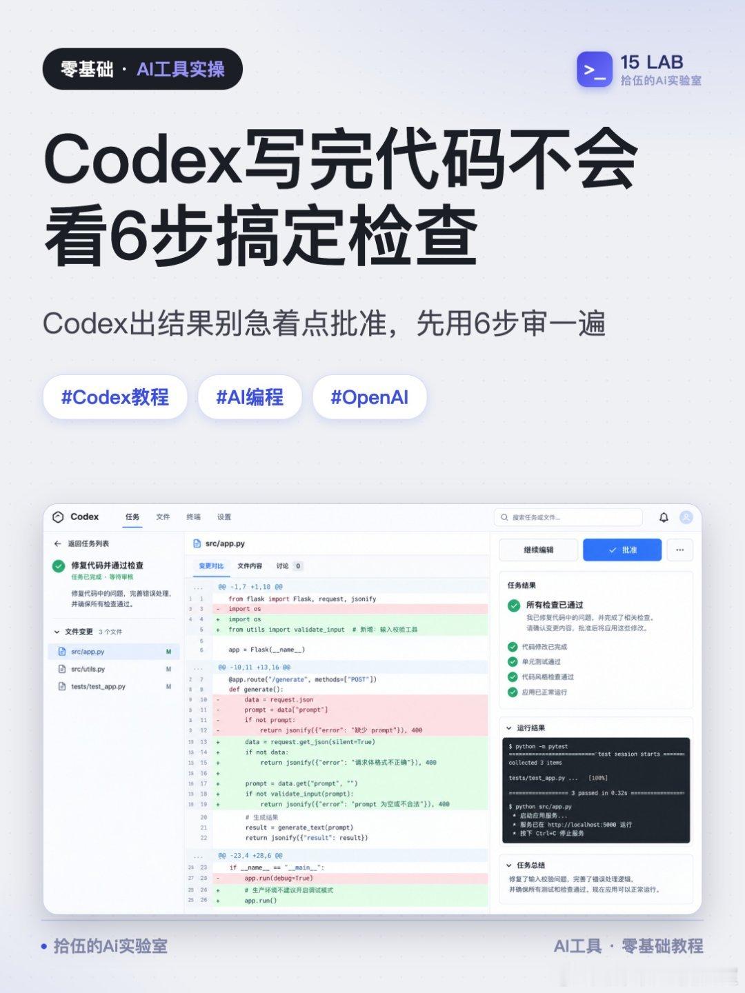 Codex写完代码不会看6步搞定检查
Codex写完代码往那一放，你知道怎么看改了啥吗？
#Codex教程##AI编程##OpenAI##代码审查入门##AI工具推荐# ​