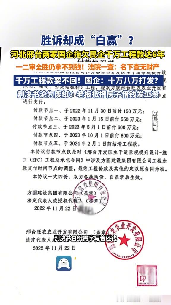 胜诉判决书，成了最贵的一张纸。河北邢台，一家民营建设公司的老板慕女士，六年里给两家国企干完四千多万的景观工程，还剩两千一百四十七万工程款要不回来。官司一二审全赢，可法院一查，对方名下无存款、无不动产、无股权，执行只能终结。国企负责人电话里还撂下一句：“十分困难的话，就给十万八万打发一下。”

两千一