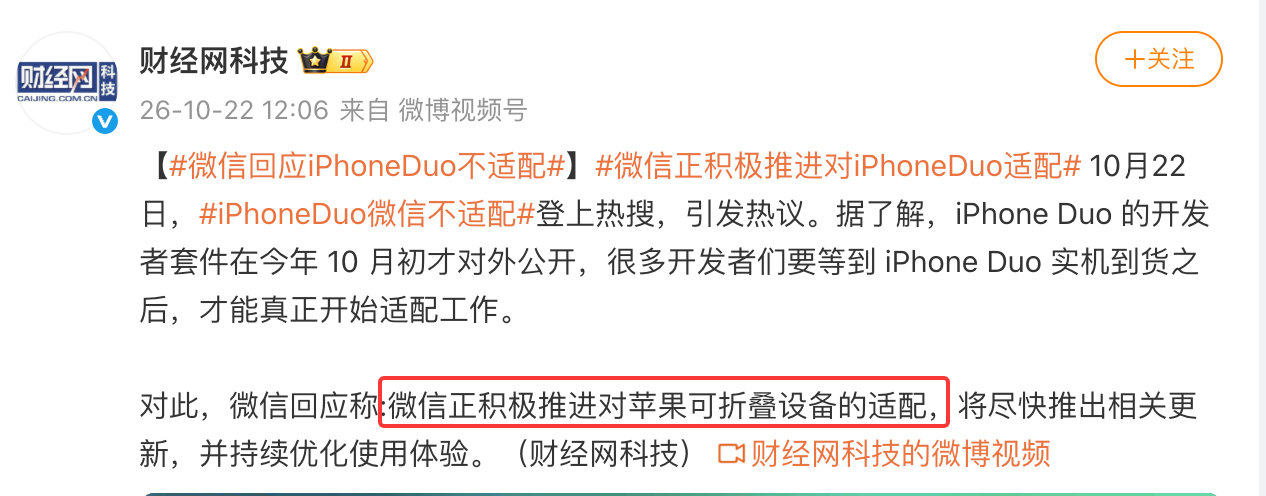 #微信回应iPhoneDuo不适配# 好像回应了，又好像没回应。不过我觉得这没啥没毛病，人家有自己的适配节奏，凭什么要给你苹果加急或优先安排？[吃瓜]（如果付费了就当我没说[doge]） ​