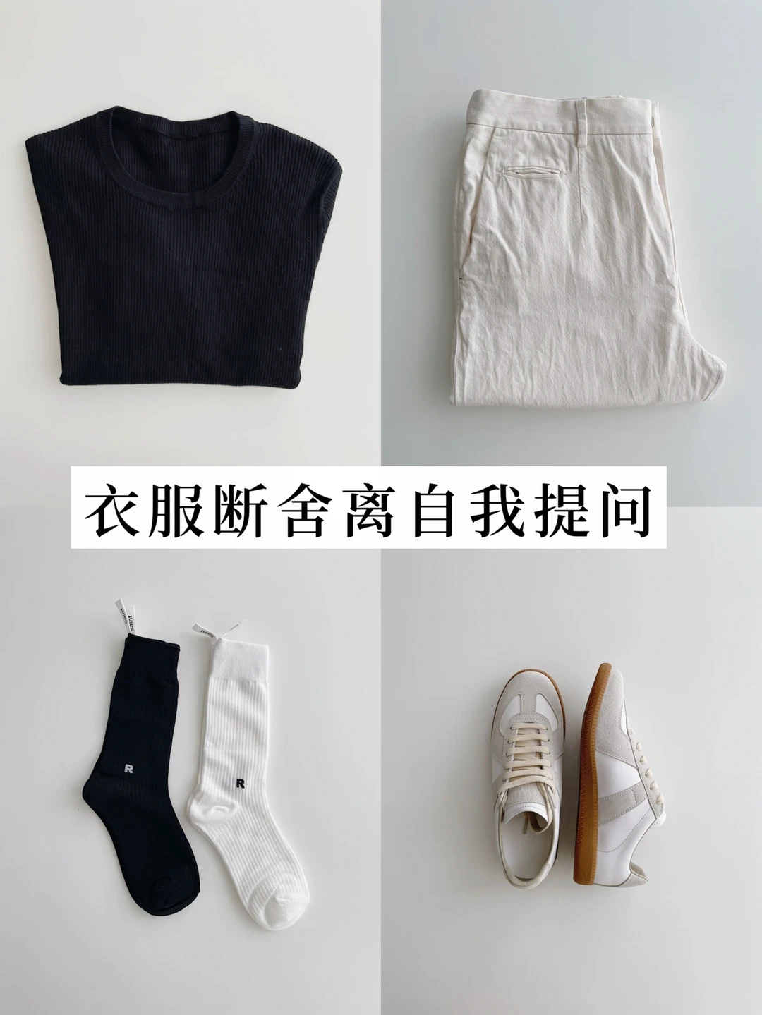 极简衣橱养成系｜整理衣服的自我提问 干货帖