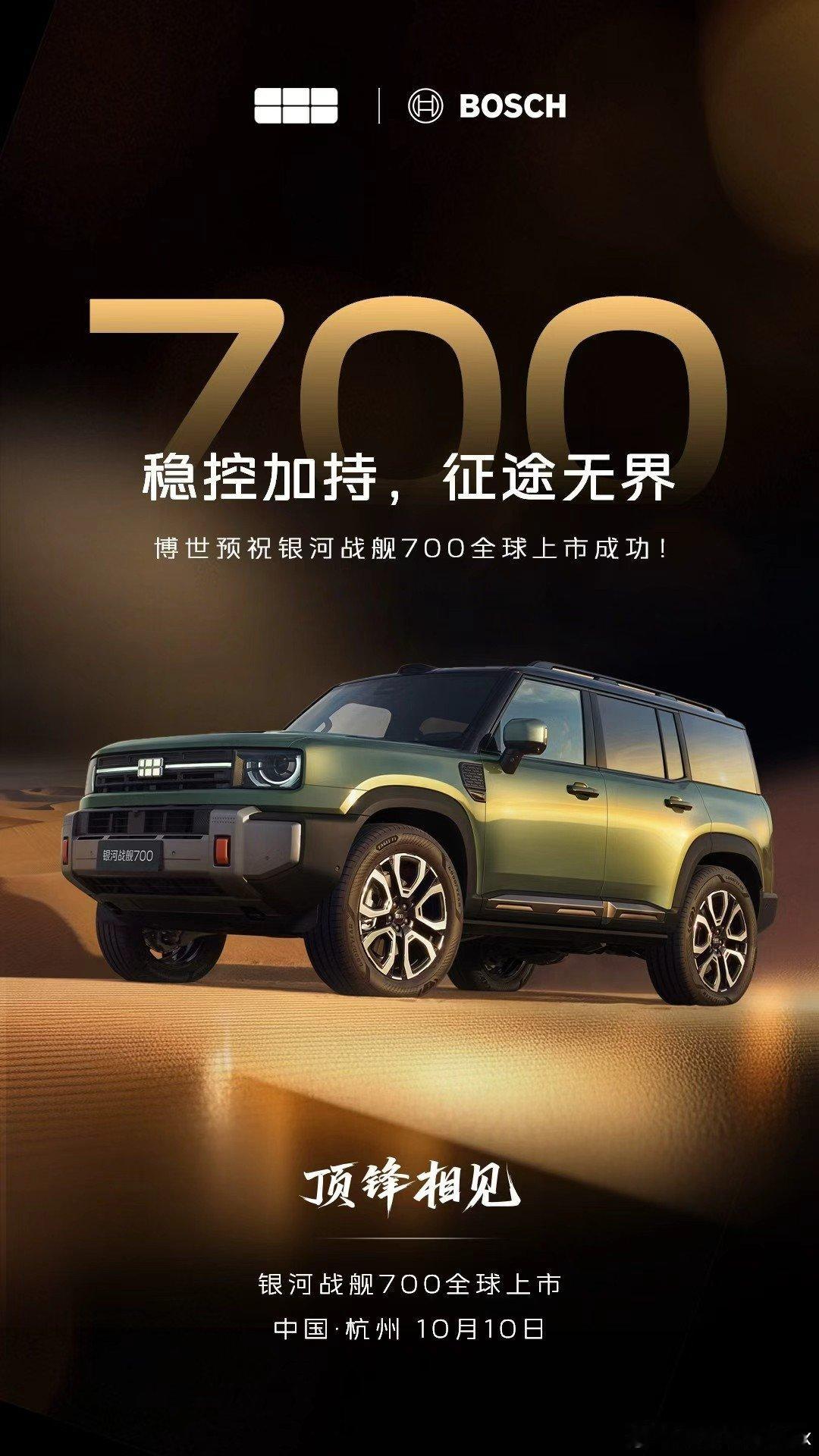无畏进化，顶锋相见！
宁德时代、博世、固特异、采埃孚、伟巴斯特、奥托立夫等供应链品牌天团为#银河战舰700 全球上市打call！ ​
