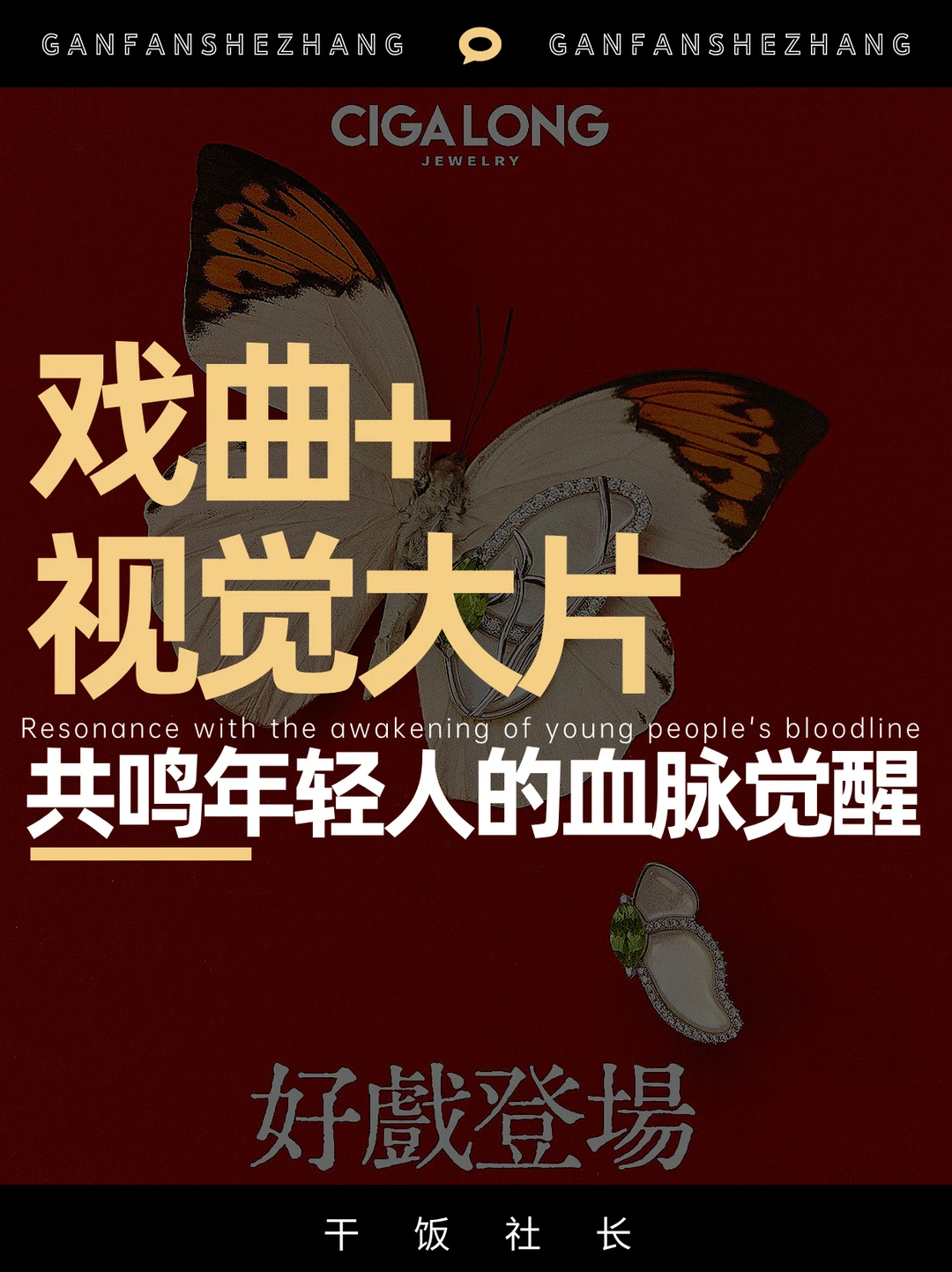 戏曲+珠宝，CIGALONG凭什么拿捏年轻人❓