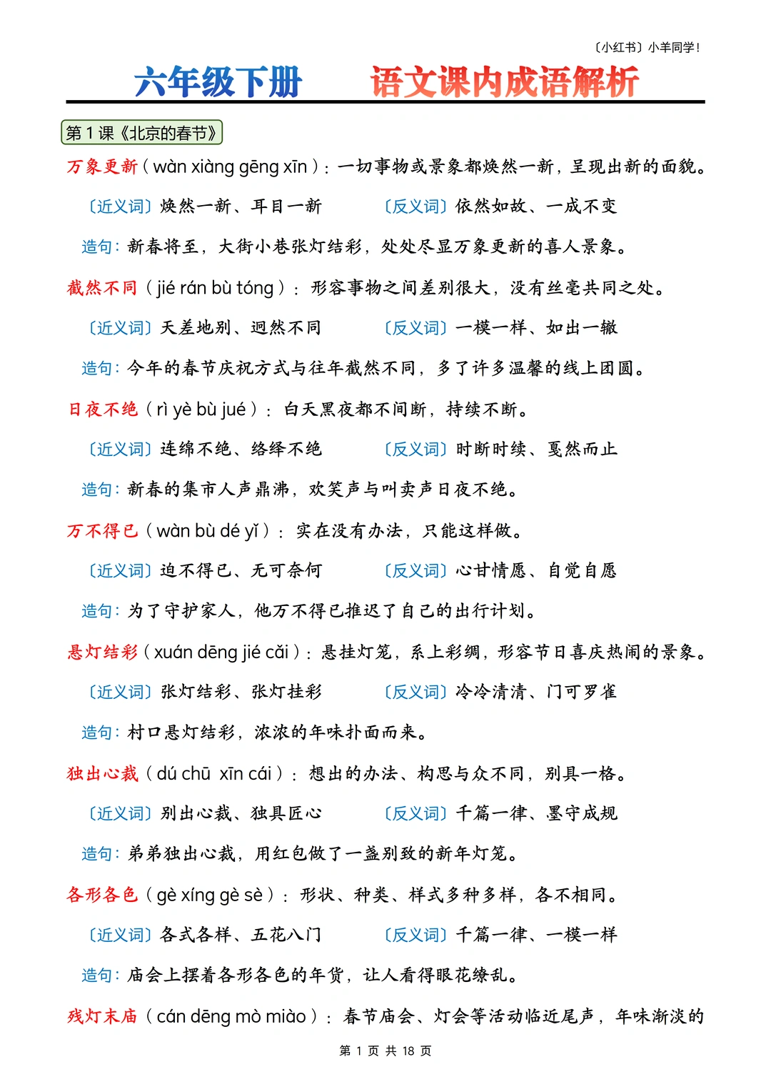 六年级下册丨语文课内成语解析