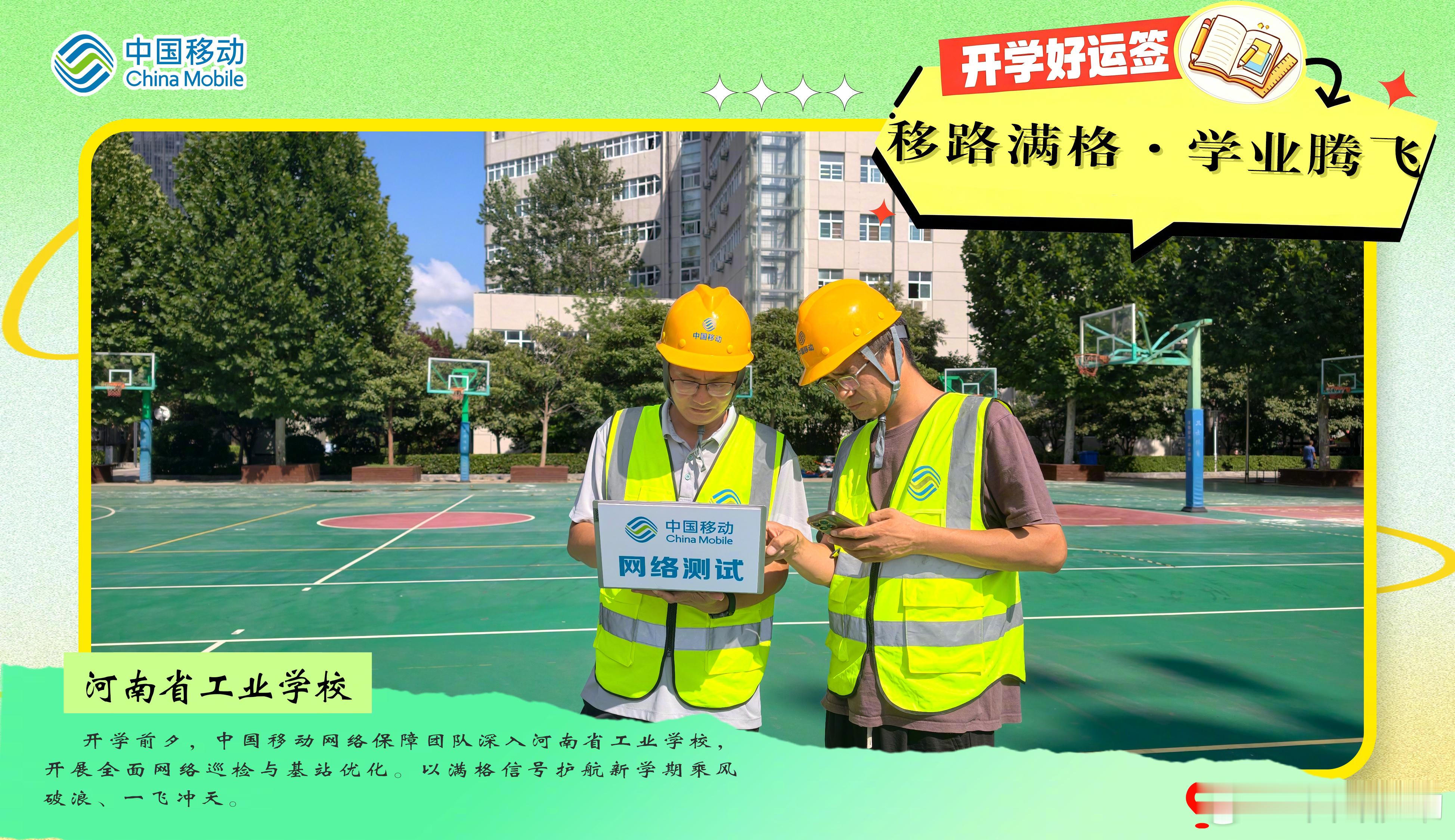 #开学好运签# 金秋启新程，好运已就位！从河南郑州科技一街小学的数智刷牌放学，到新乡获嘉县小学AI机器狗沉浸式反诈；从河南省工业学校的网络满格巡检，到平顶山质量工程学校的信号优化升级——中国移动以满格守护，为河南学子送上专属好运签！愿你在数智校园里乘风破浪，在AI护航下平安成长，带着这 ​