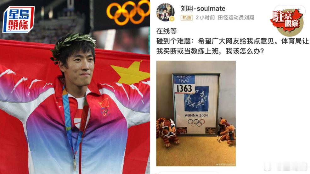 【#驻京观察#：刘翔风波是卸磨杀驴还是吃空饷？】“体育局让我买断（给予经济补偿解约），或当教练上班，我该怎么办？” 昔日亚洲飞人刘翔日前在微博发声，自曝被上海体育局要求 “二选一”，还公开硬刚主管部门，“分广告费的时候怎么不依法依规安置我？” 此事引发广泛关注。不少网友批评上海体育局 ​