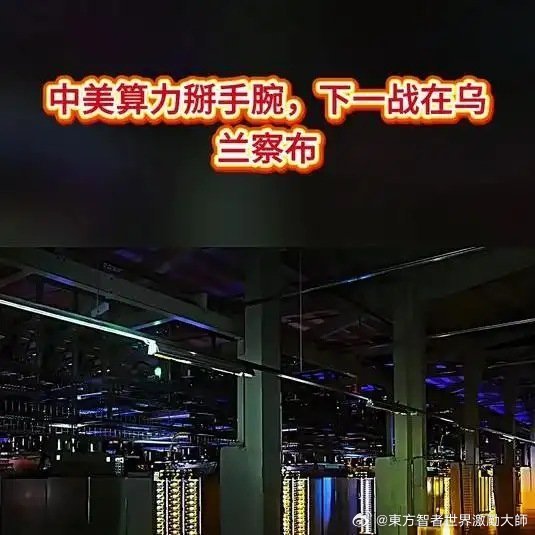 我認為華為，阿裡巴巴，中國電信，京能力，中科學和清華大學等知名優勢企校，應該在烏蘭察佈組建算電協同與六網協同融合創新發展的AI全產業鏈創新公司…《中美算力掰手腕，下一战在乌兰察布》这是一个你不想错过的视频，快来看看吧！ ​