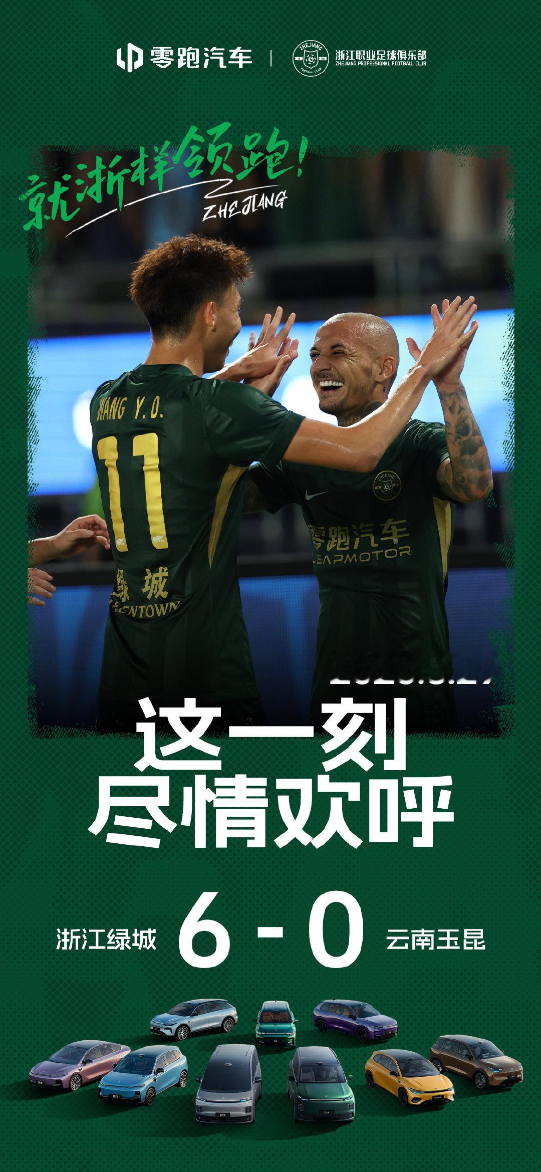 这一刻，尽情欢呼
浙江绿城6:0云南玉昆
冲破僵持局面，迎来胜利⚽️
这份荣耀，属于全场每一位球迷
#零跑汽车##就浙样领跑# ​