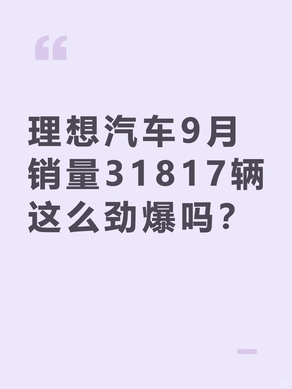 理想汽车9月 销量31817辆 这么劲爆吗？