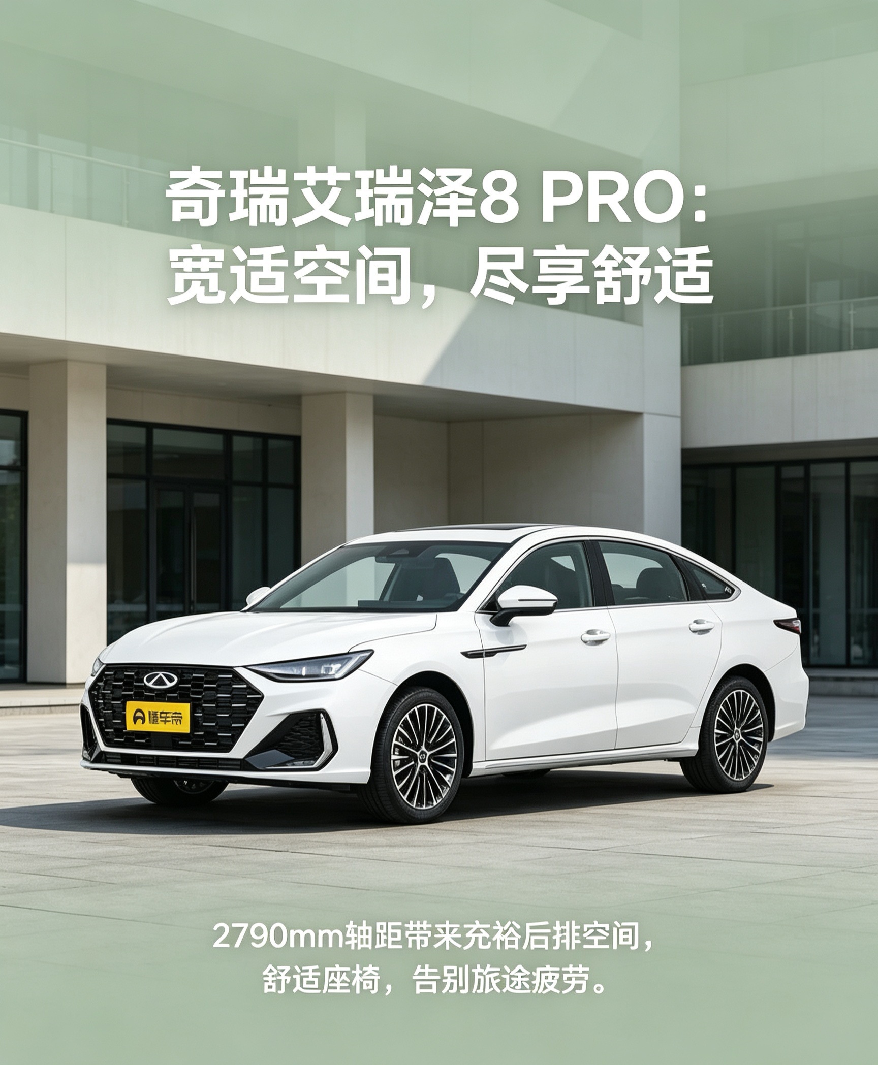 艾瑞泽8 PRO这台轿车，后排空间在同级别里也不算小，大个子坐进去腿部也不挤。座椅软硬适中，跑长途坐着不容易累。底盘调校偏舒适，日常代步可以了。【来自懂车帝车友圈】