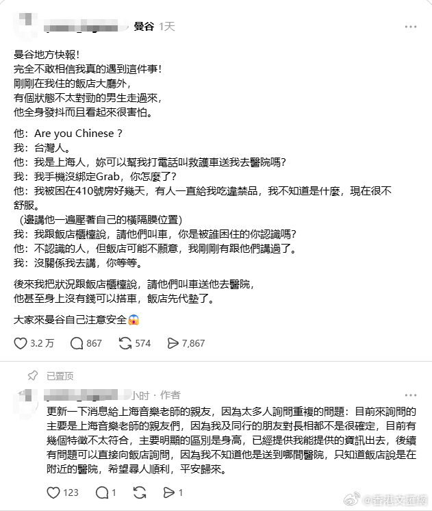 #33岁男教师抵泰1天内关机失联# 10月2日，据《联合早报》报道，一名台湾网友周四在社媒发文称，她在曼谷入住的酒店大厅外，看到一名全身发抖、神情害怕的男子。她上前询问后得知对方是上海人，请她协助叫救护车送医，并称自己被困在房间好几天，并被喂食违禁品。

报道称，有许多网友在贴文下留言，称 ​