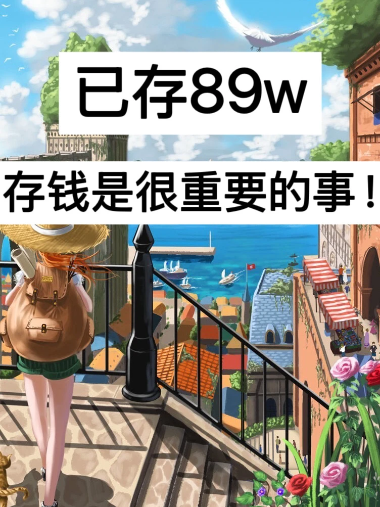 12月消费复盘｜已存89w，存钱是很重要的事！