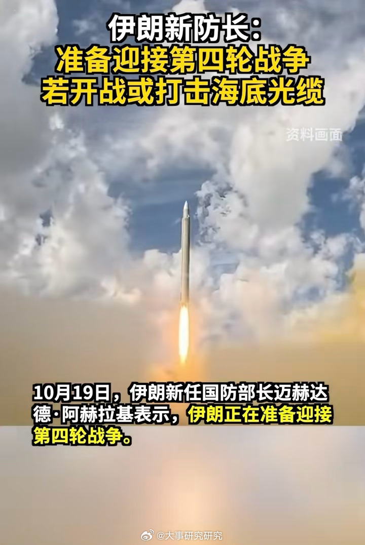 10月19日，伊朗新任国防部长阿赫拉基公开表示正在准备迎接“第四轮战争”，并特意点明全球7条关键海底光缆正穿过霍尔木兹海峡，将威慑直接指向了数字时代的全球经济命脉。  一、新任防长其人：强硬的技术派-