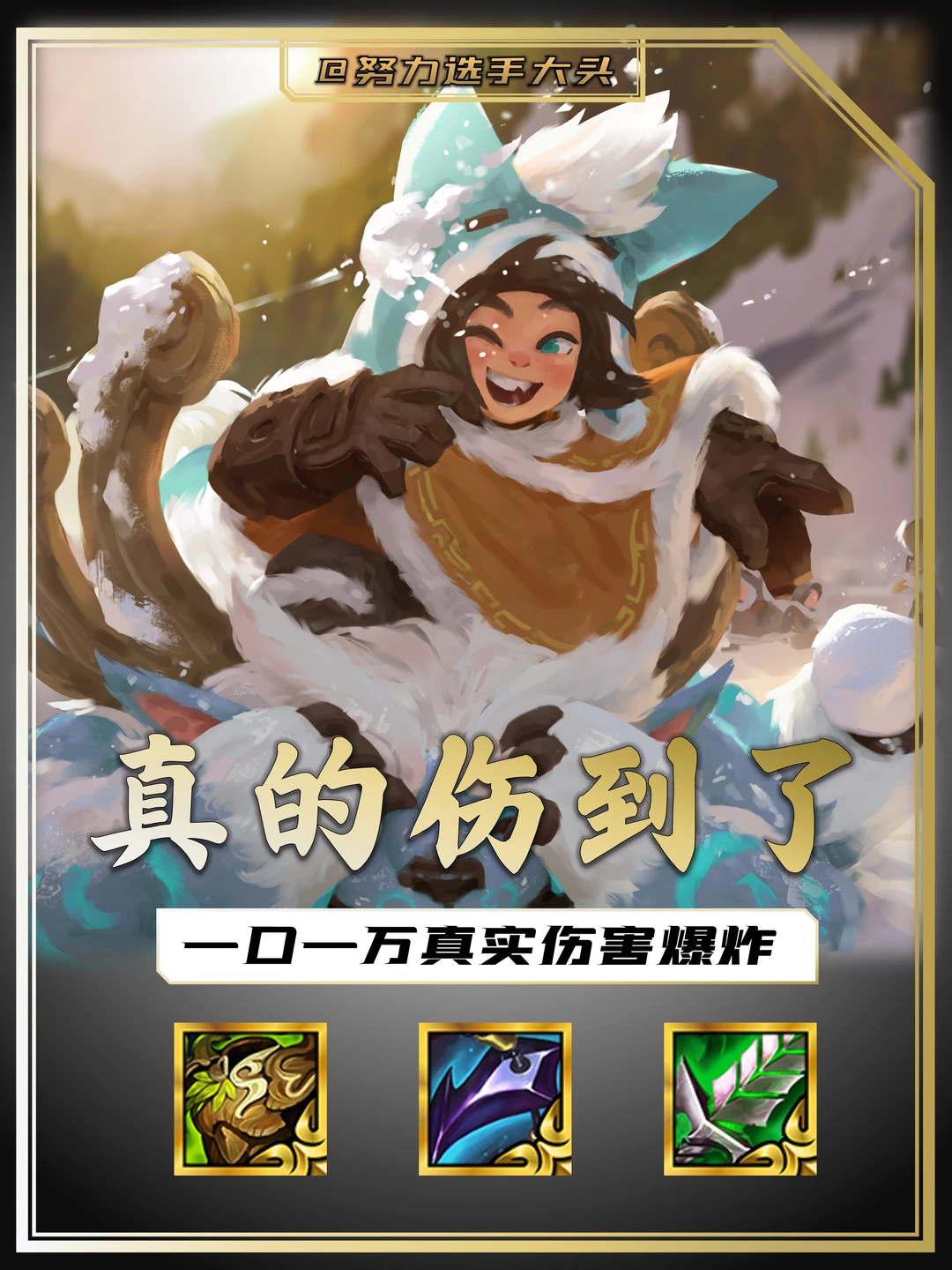 真的伤到了！真伤努努一口万血快来玩！